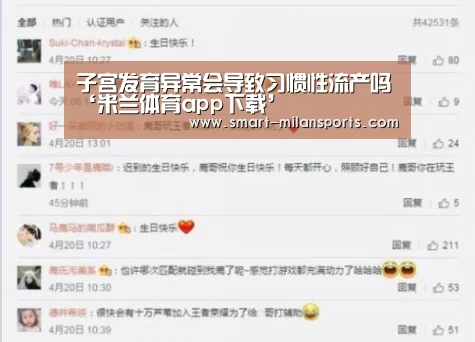 子宫发育异常会导致习惯性流产吗‘米兰体育app下载’(图1) 米兰体育app