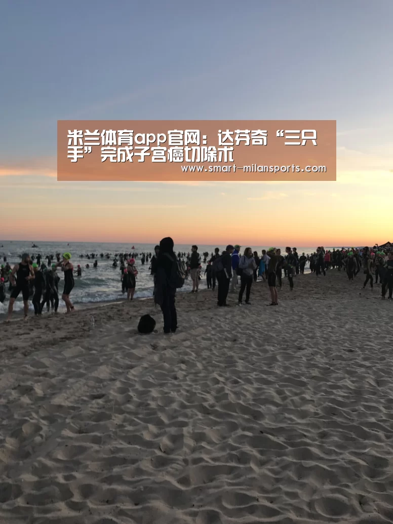 米兰体育app官网:达芬奇“三只手”完成子宫癌切除术(图4) 米兰体育官网app