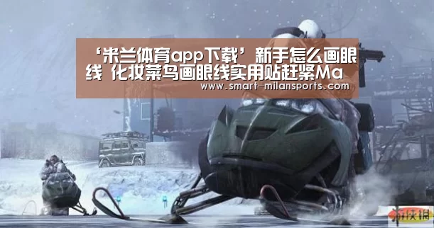 米兰体育app